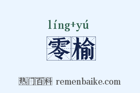 零榆是什么意思的图片